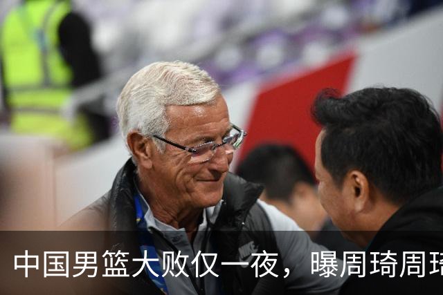 中国男篮大败仅一夜，曝周琦周琦渴望出战亚运会！郭士强难辞其咎，球迷：该下课了