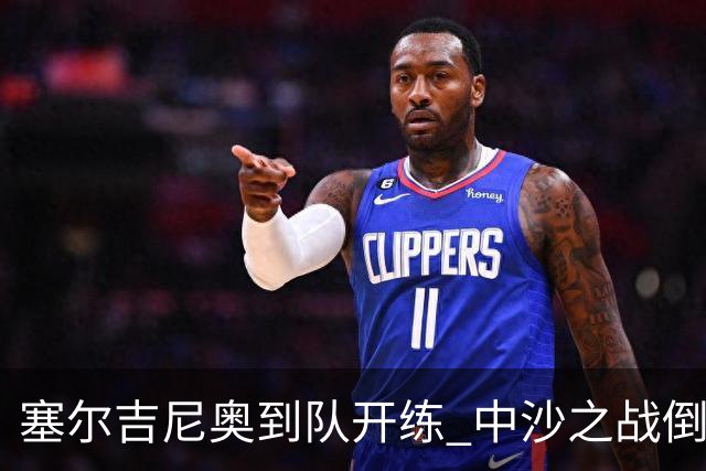 塞尔吉尼奥到队开练 中沙之战倒计时 国足做减法