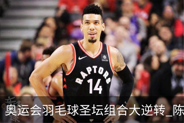 奥运会羽毛球圣坛组合大逆转 陈雨菲2-1赢开门红