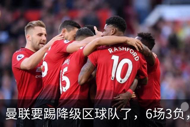 曼联要踢降级区球队了，6场3负，球迷嘘声一片，卡里克能止颓吗？