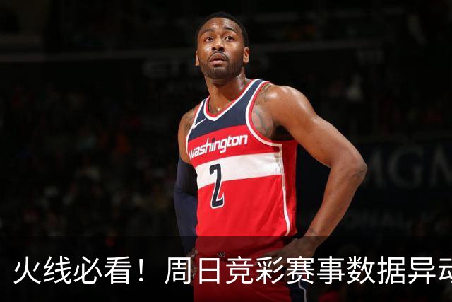 火线必看！周日竞彩赛事数据异动：皇马不妙！