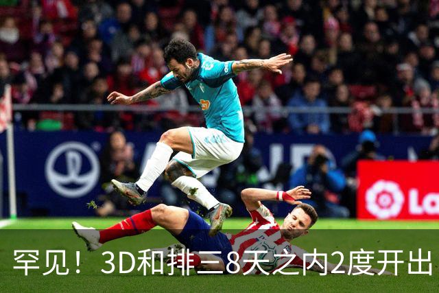 罕见！3D和排三8天之内2度开出“双胞胎号”