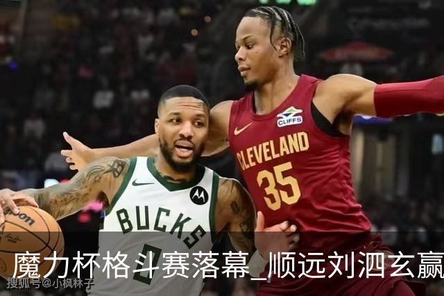 魔力杯格斗赛落幕 顺远刘泗玄赢下100公斤级