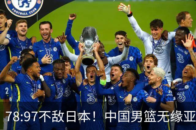 78:97不敌日本！中国男篮无缘亚运决赛，进攻停滞+防守失守太致命